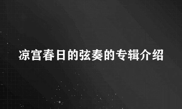 凉宫春日的弦奏的专辑介绍