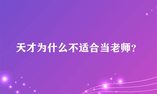 天才为什么不适合当老师？