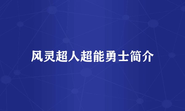 风灵超人超能勇士简介