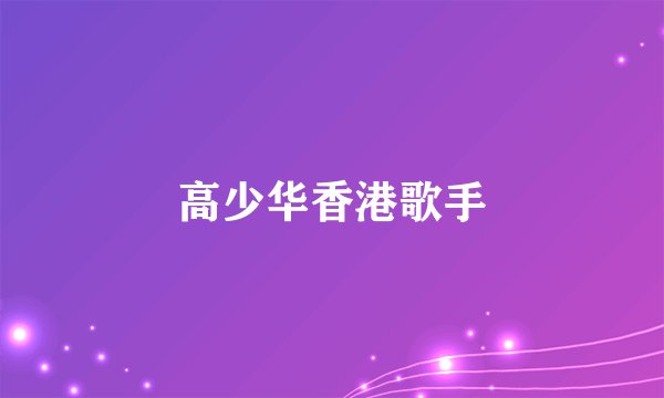 高少华香港歌手