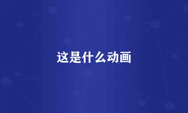 这是什么动画