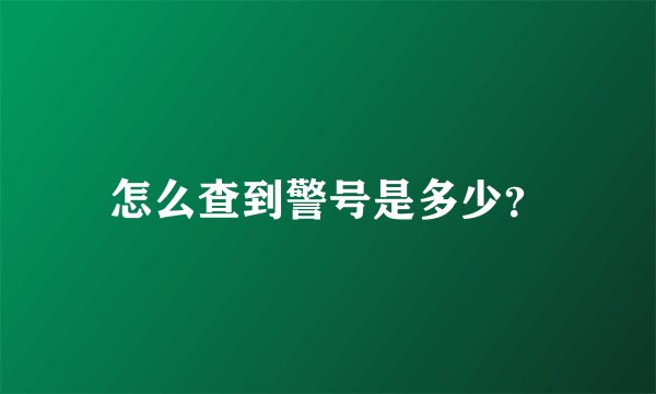 怎么查到警号是多少？