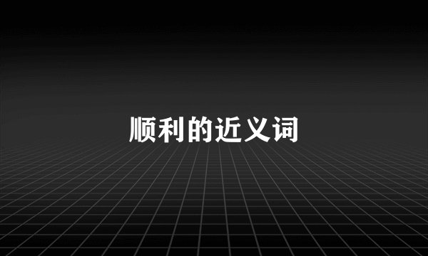 顺利的近义词