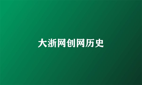 大浙网创网历史