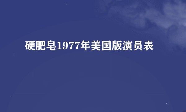 硬肥皂1977年美国版演员表