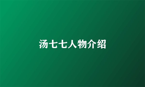 汤七七人物介绍