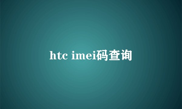 htc imei码查询