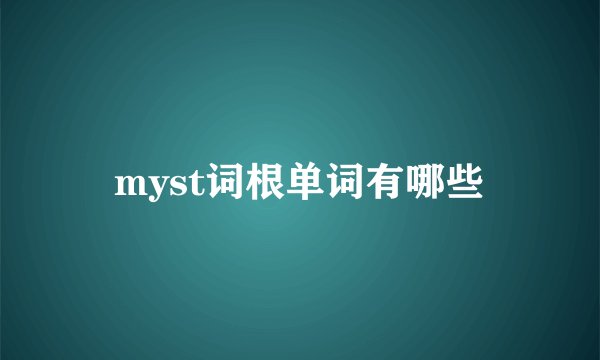 myst词根单词有哪些