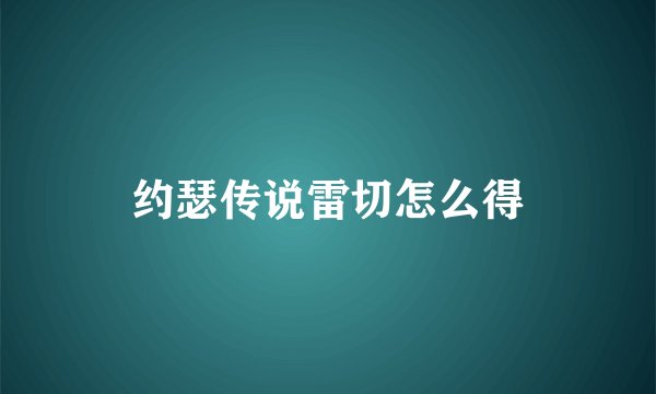 约瑟传说雷切怎么得