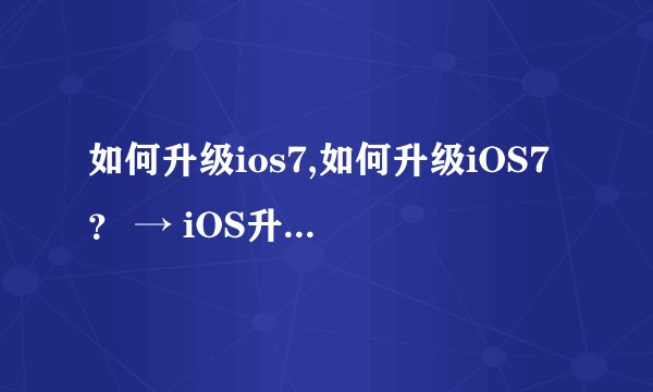如何升级ios7,如何升级iOS7？ → iOS升级教程，快速更新不再难！