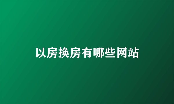 以房换房有哪些网站