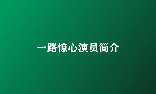 一路惊心演员简介