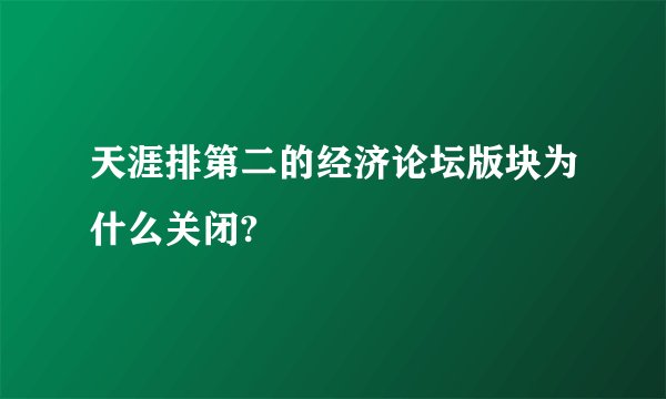 天涯排第二的经济论坛版块为什么关闭?