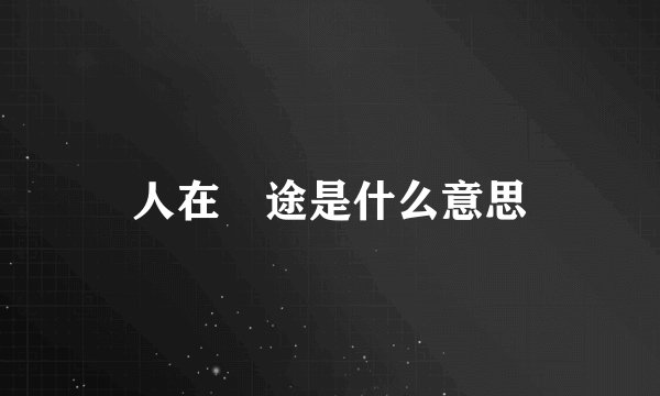 人在囧途是什么意思