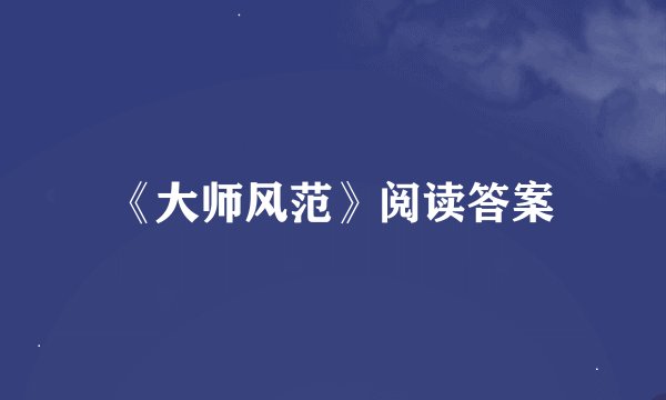 《大师风范》阅读答案