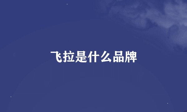 飞拉是什么品牌