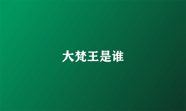 大梵王是谁