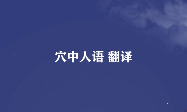 穴中人语 翻译