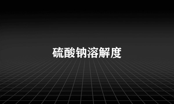硫酸钠溶解度