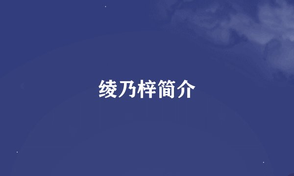 绫乃梓简介