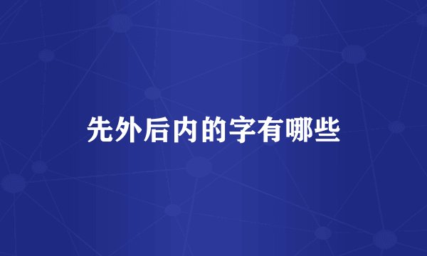 先外后内的字有哪些