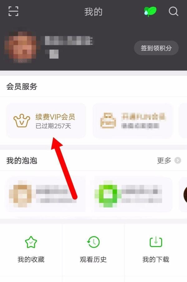 手机上爱奇艺会员怎么使用激活码？