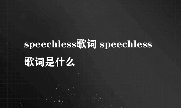 speechless歌词 speechless歌词是什么