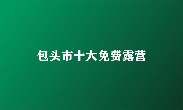 包头市十大免费露营