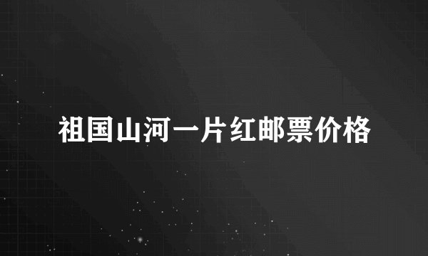 祖国山河一片红邮票价格