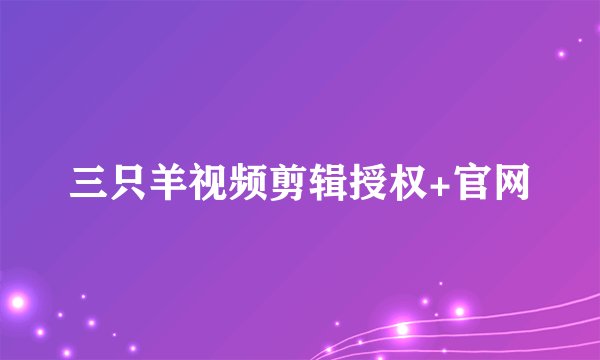 三只羊视频剪辑授权+官网