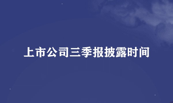 上市公司三季报披露时间