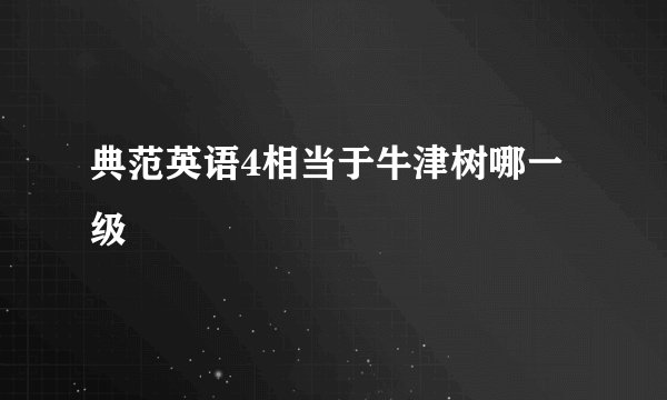典范英语4相当于牛津树哪一级