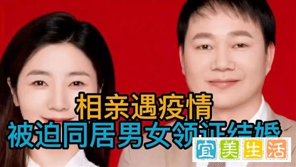 相亲遇疫情被迫同居男女领证结婚