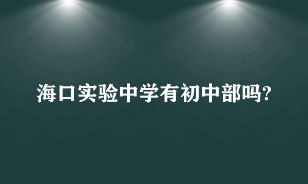 海口实验中学有初中部吗?