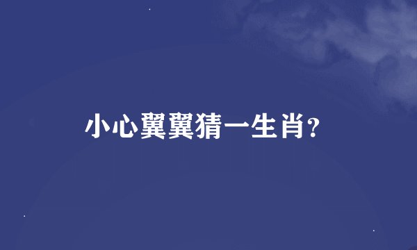 小心翼翼猜一生肖？