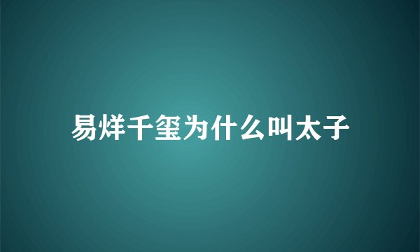 易烊千玺为什么叫太子