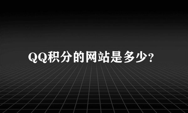QQ积分的网站是多少?