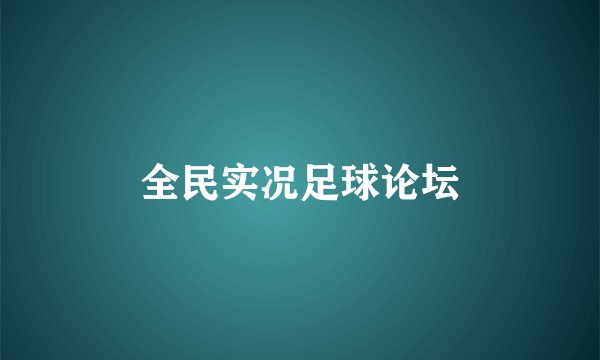 全民实况足球论坛