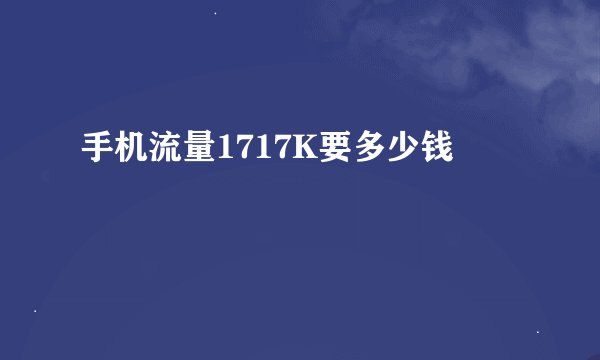 手机流量1717K要多少钱