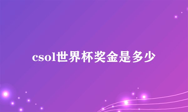 csol世界杯奖金是多少
