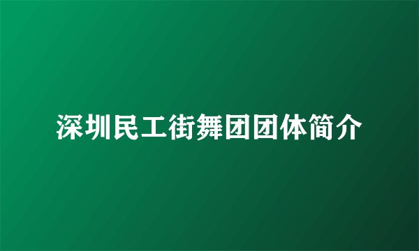 深圳民工街舞团团体简介