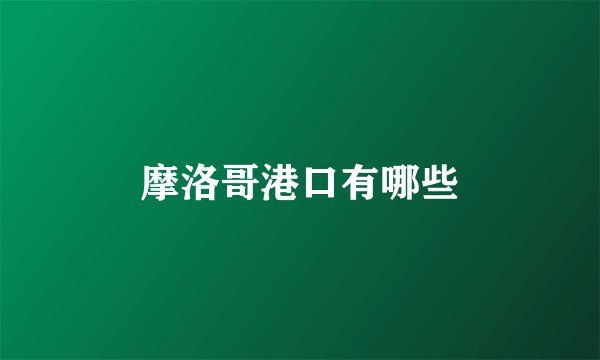 摩洛哥港口有哪些