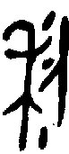 金文大篆体 利字复制