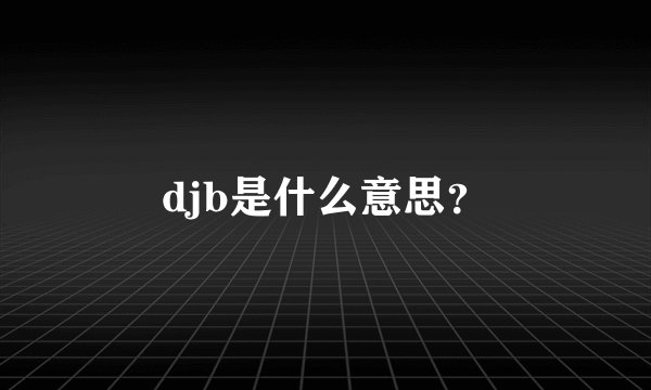 djb是什么意思？