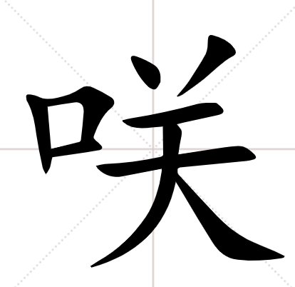 一个“口”，一个关，是什么字啊？