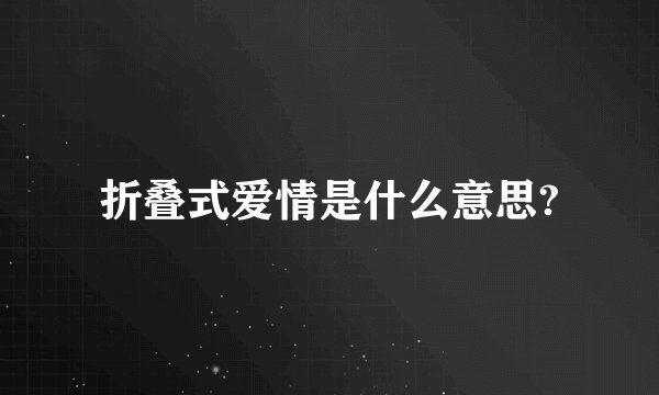 折叠式爱情是什么意思?