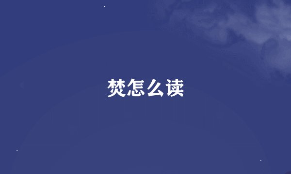 焚怎么读