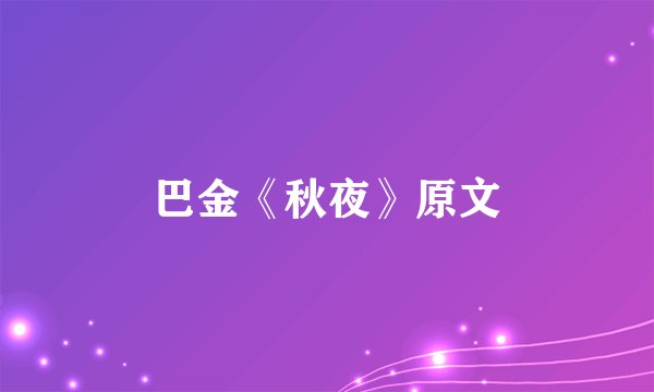 巴金《秋夜》原文