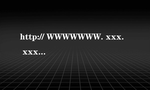http:// WWWWWWW. xxx. xxx是什么网址?
