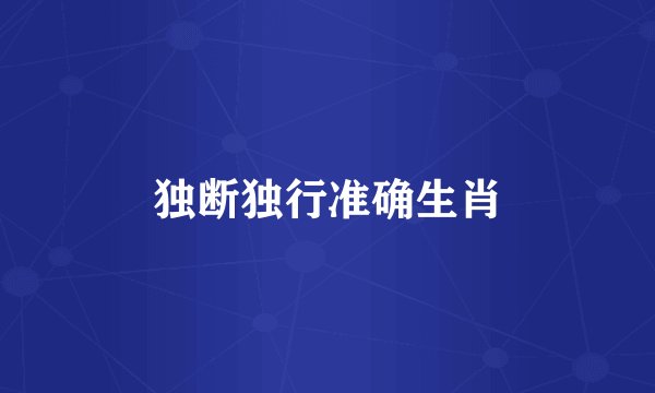 独断独行准确生肖